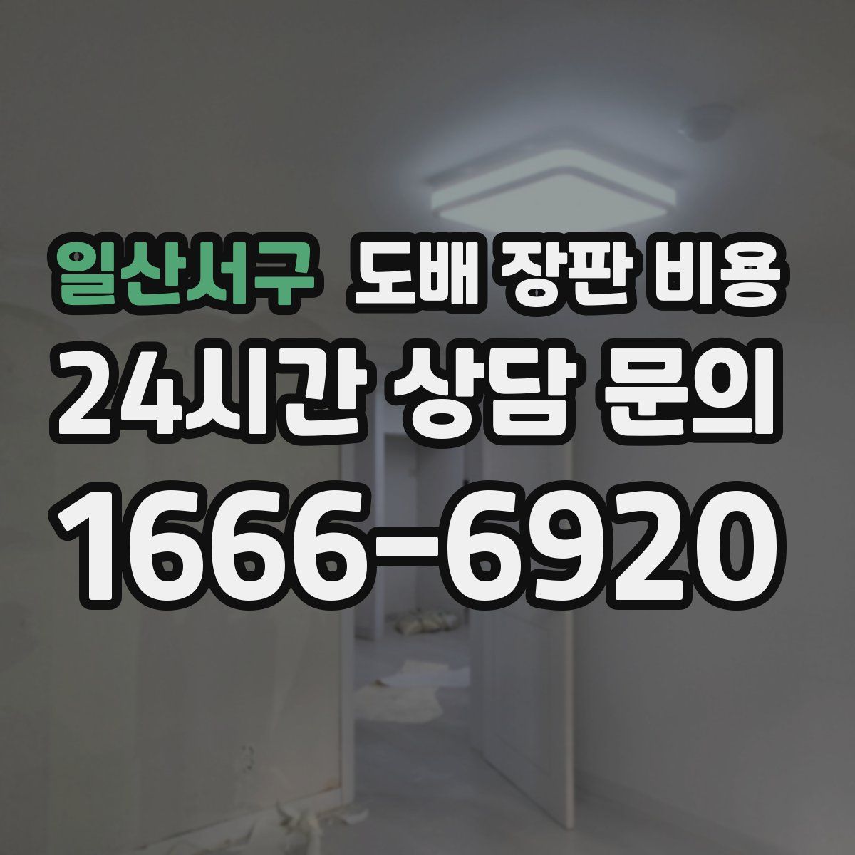 일산서구 도배 장판 비용