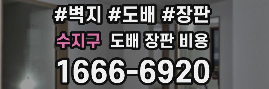 수지구 도배 장판 비용