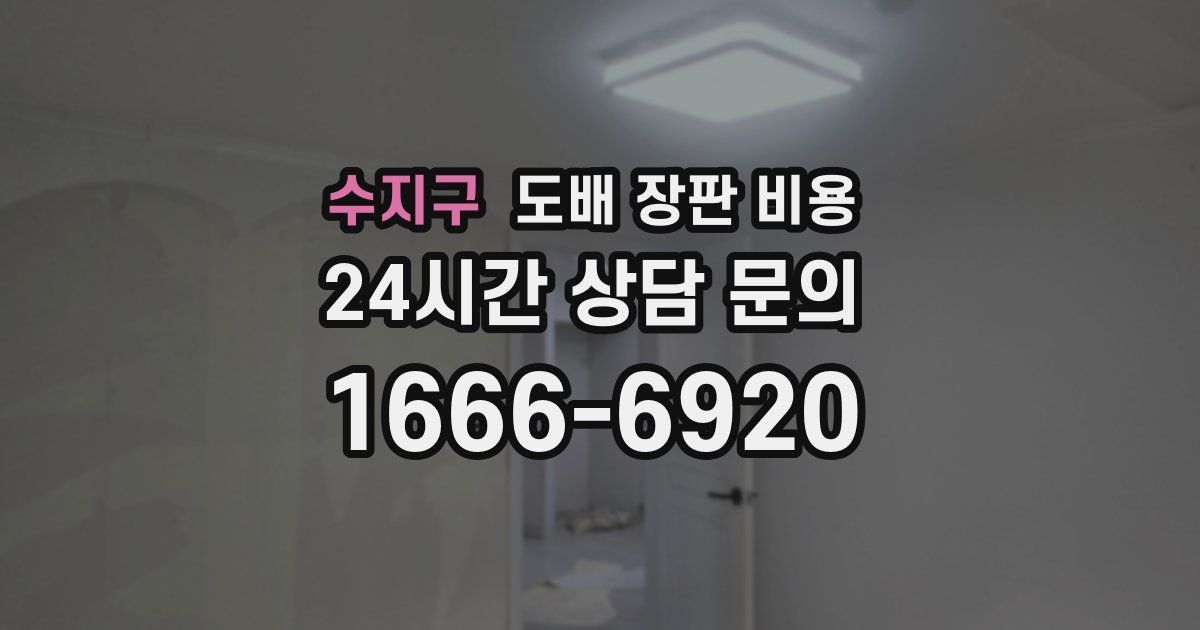 수지구 도배 장판 비용