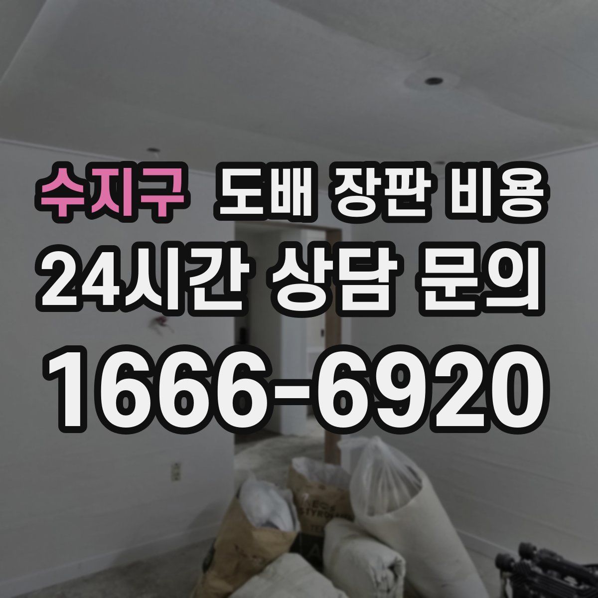 수지구 도배 장판 비용