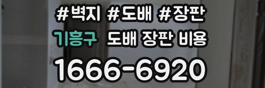 기흥구 도배 장판 비용