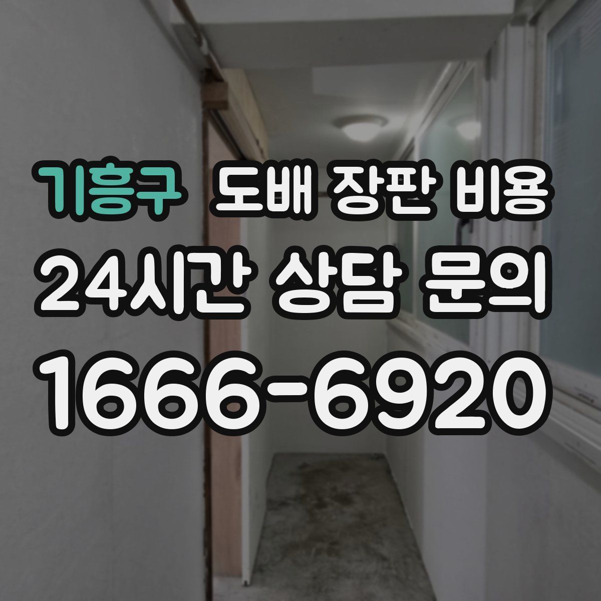 기흥구 도배 장판 비용