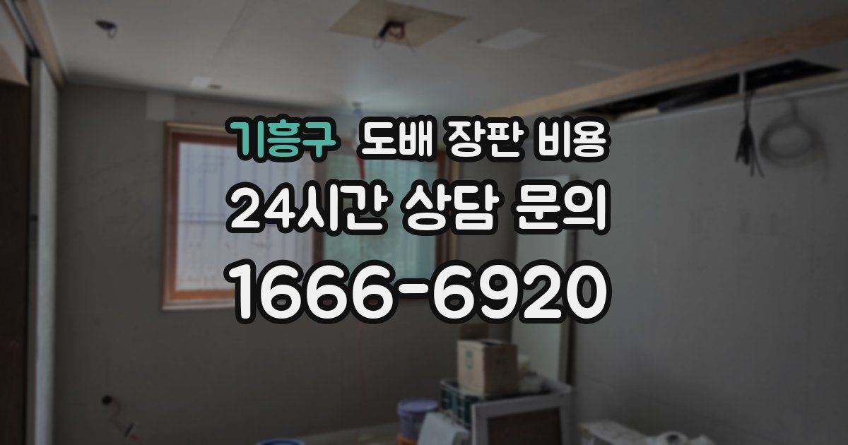 기흥구 도배 장판 비용