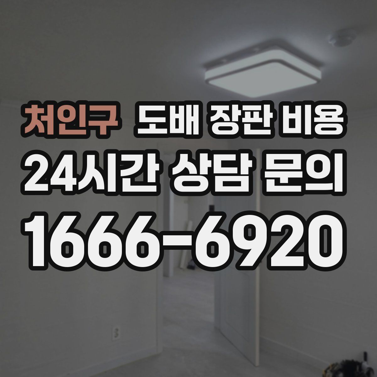 처인구 도배 장판 비용
