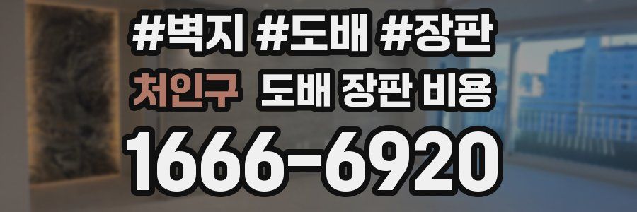 처인구 도배 장판 비용