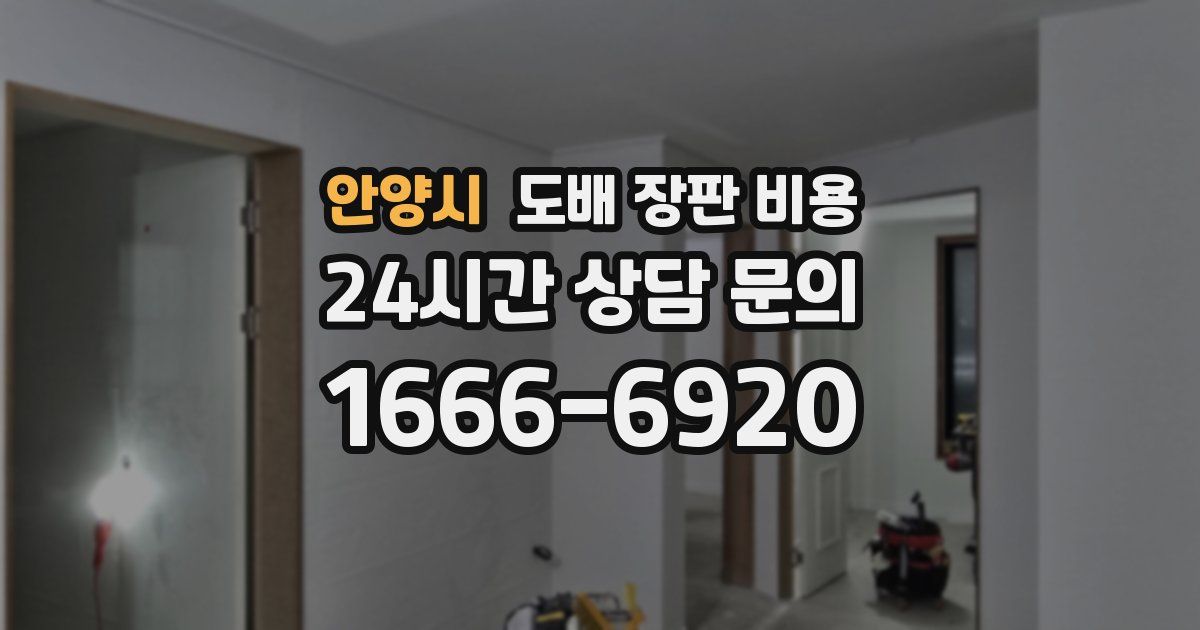 안양시 도배 장판 비용