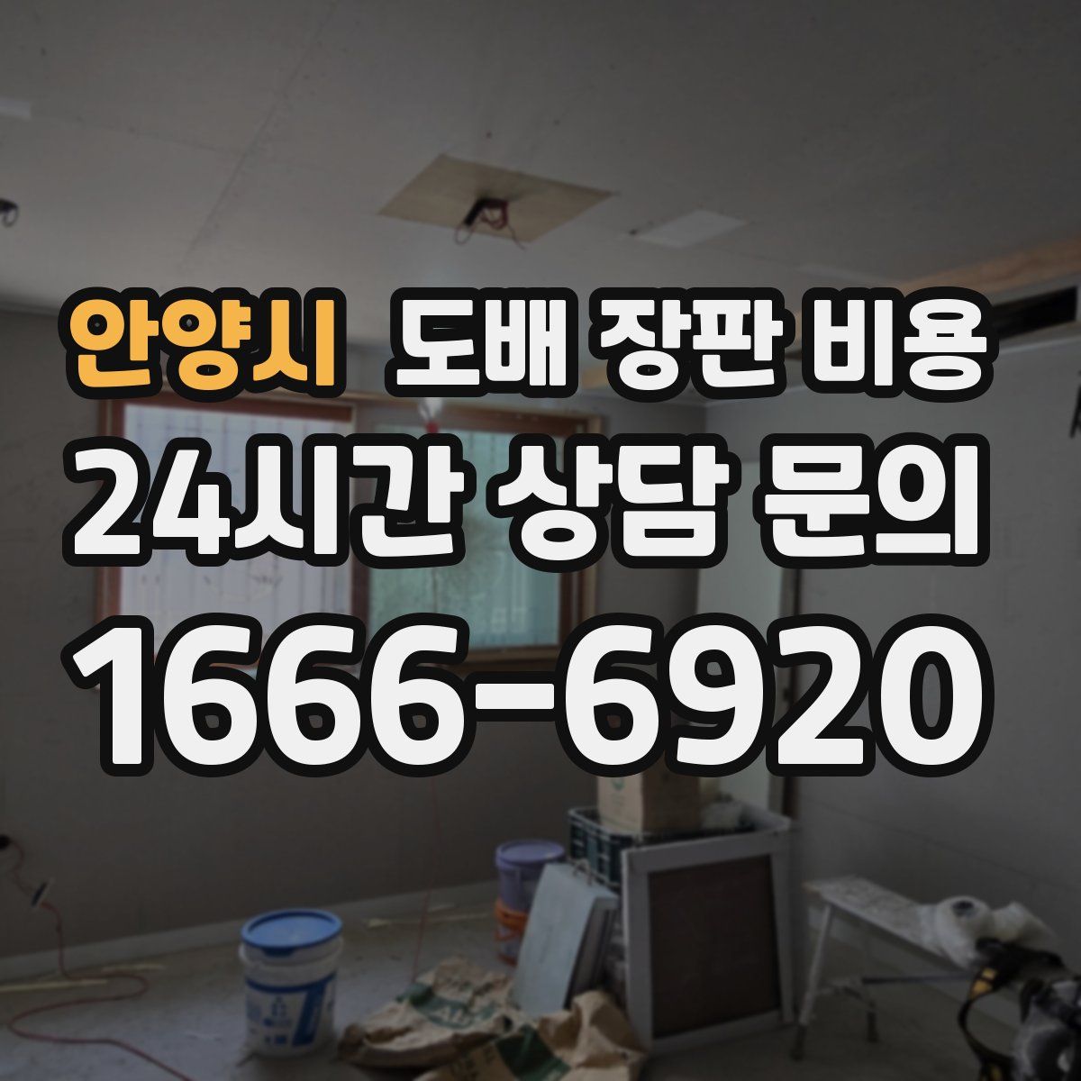 안양시 도배 장판 비용
