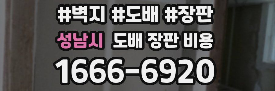 성남시 도배 장판 비용