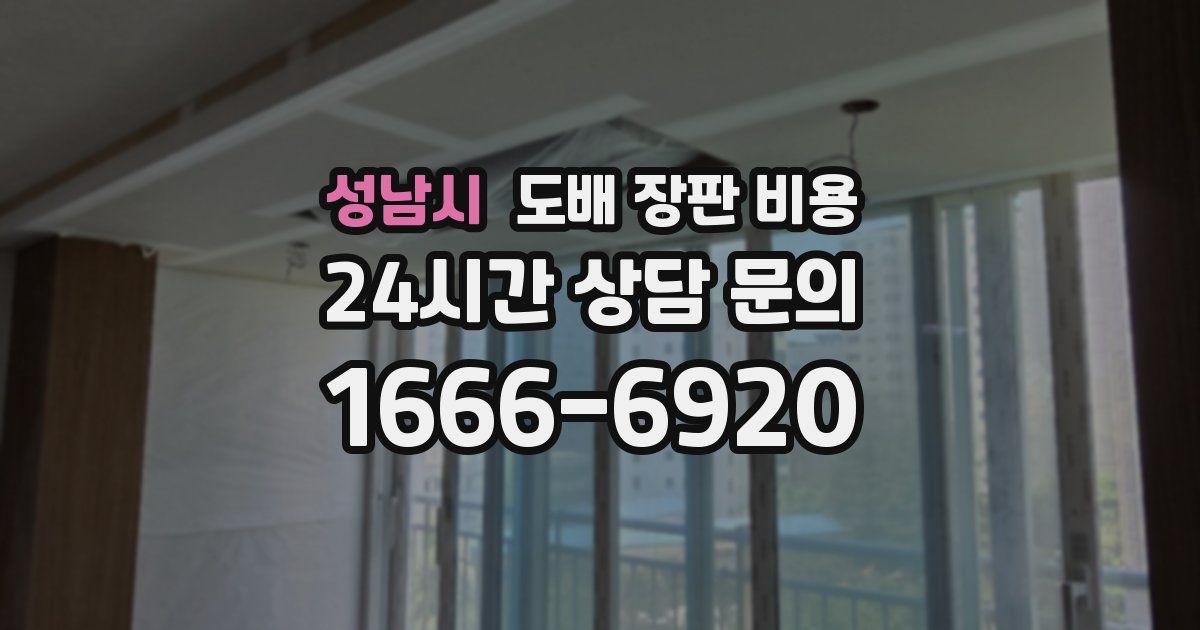 성남시 도배 장판 비용