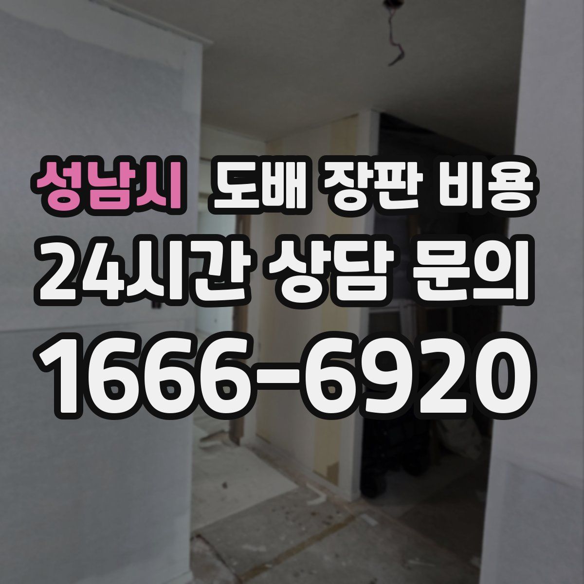 성남시 도배 장판 비용