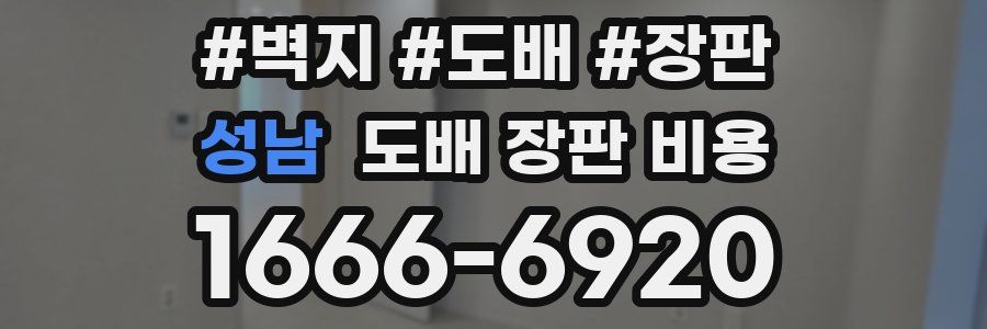 성남 도배 장판 비용