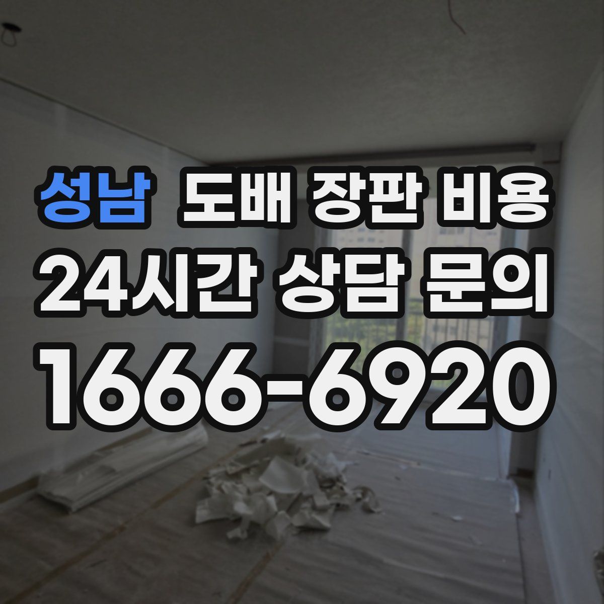 성남 도배 장판 비용
