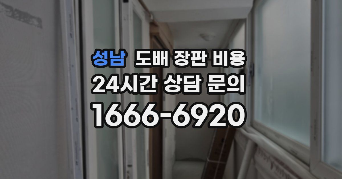 성남 도배 장판 비용