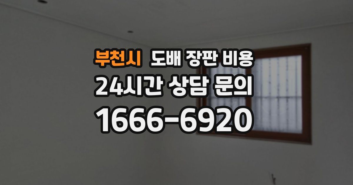부천시 도배 장판 비용