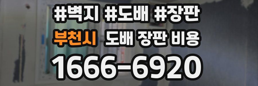 부천시 도배 장판 비용
