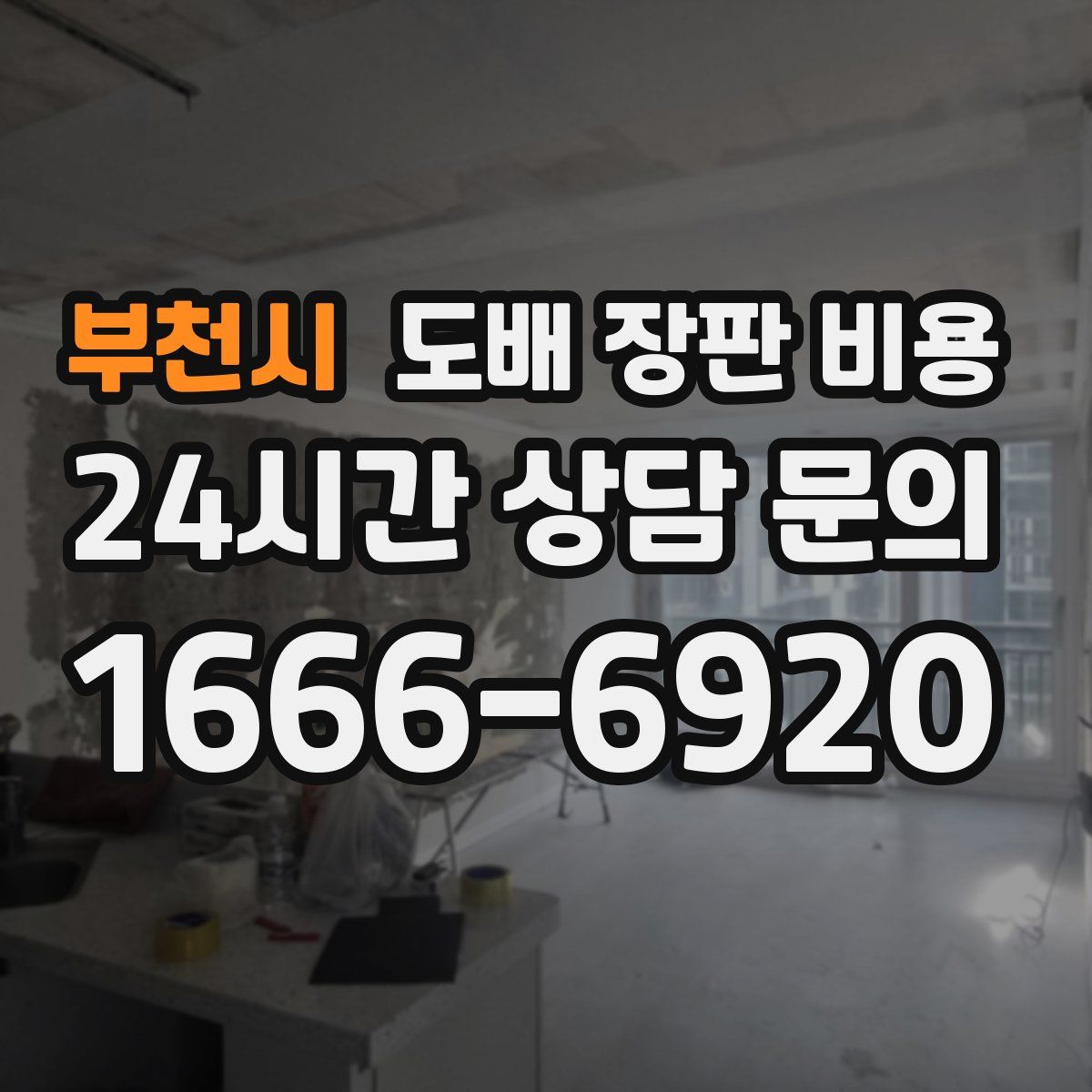 부천시 도배 장판 비용