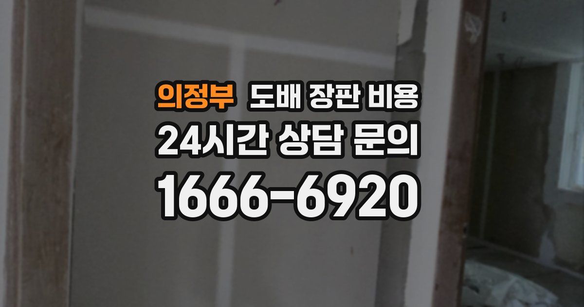 의정부 도배 장판 비용