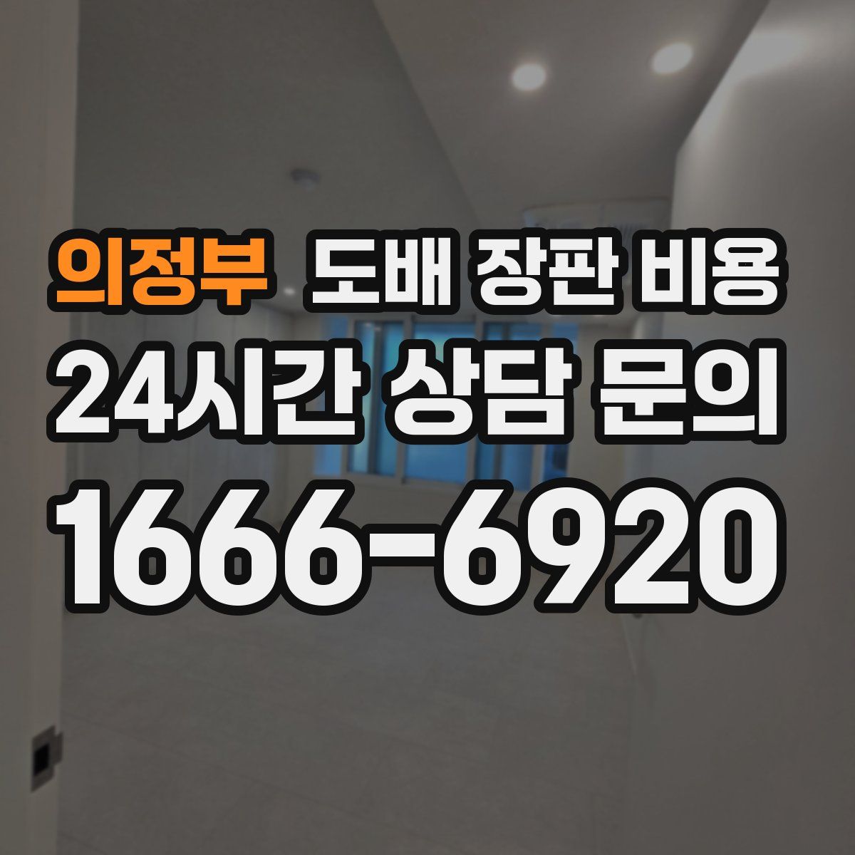 의정부 도배 장판 비용