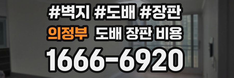 의정부 도배 장판 비용
