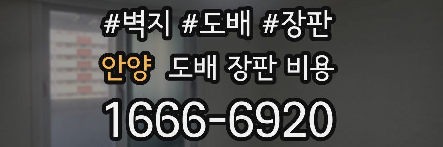 안양 도배 장판 비용