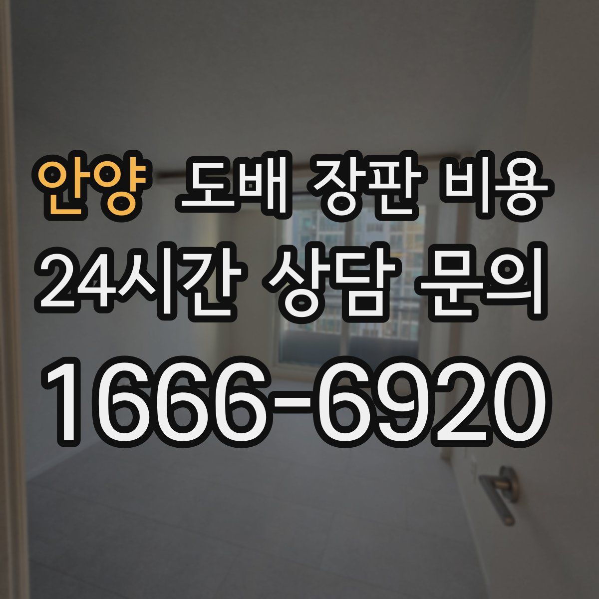 안양 도배 장판 비용