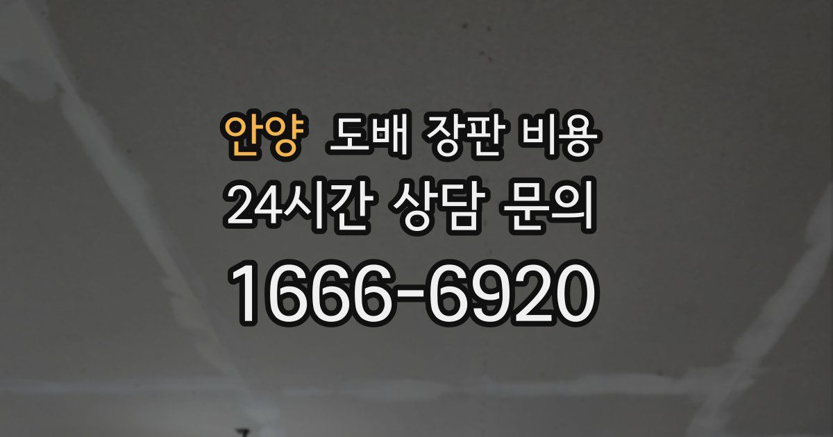 안양 도배 장판 비용