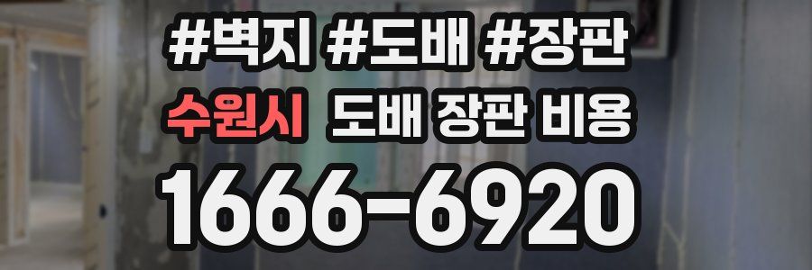 수원시 도배 장판 비용