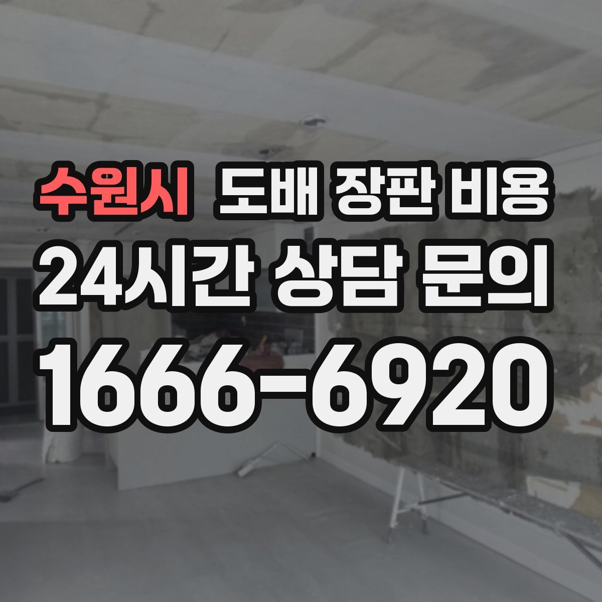 수원시 도배 장판 비용