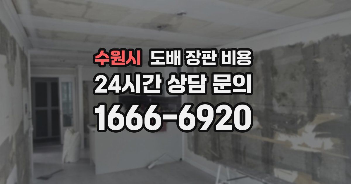 수원시 도배 장판 비용