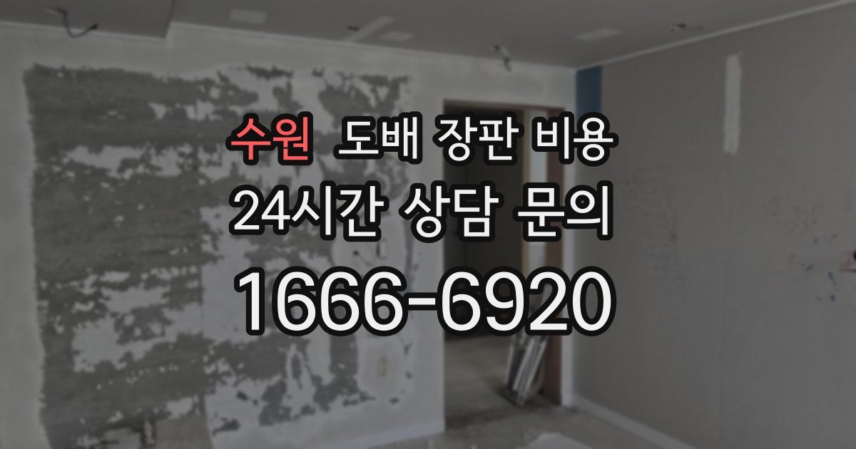 수원 도배 장판 비용