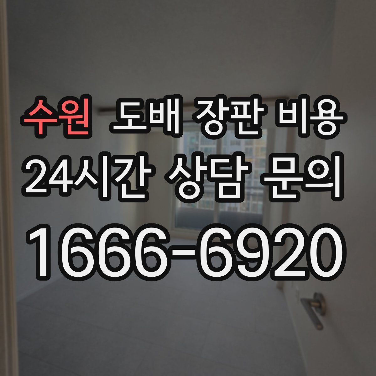 수원 도배 장판 비용