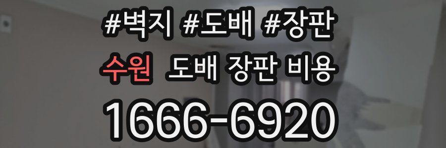 수원 도배 장판 비용
