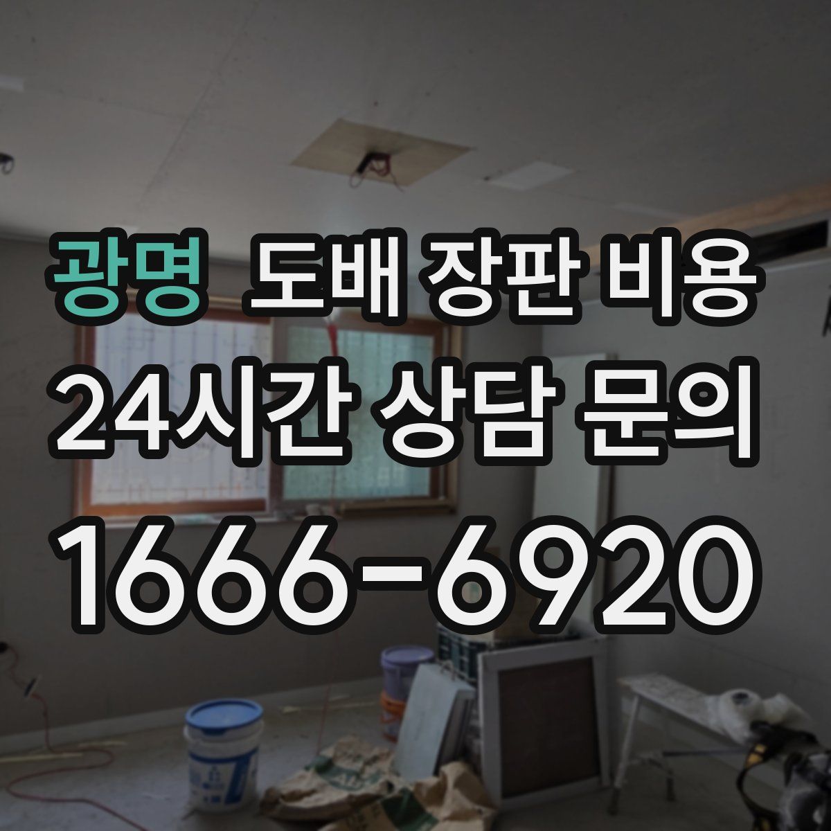광명 도배 장판 비용