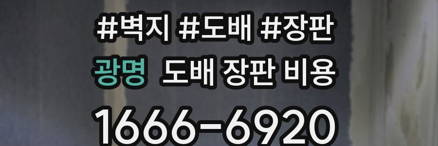 광명 도배 장판 비용