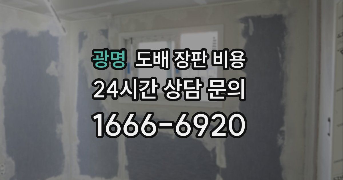광명 도배 장판 비용