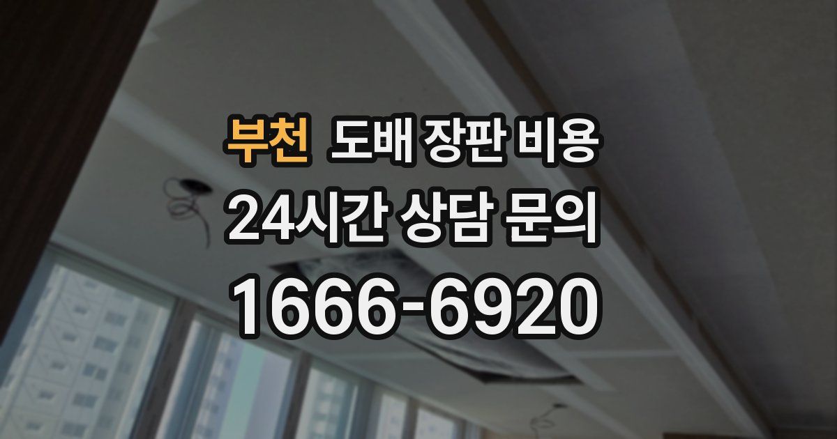 부천 도배 장판 비용