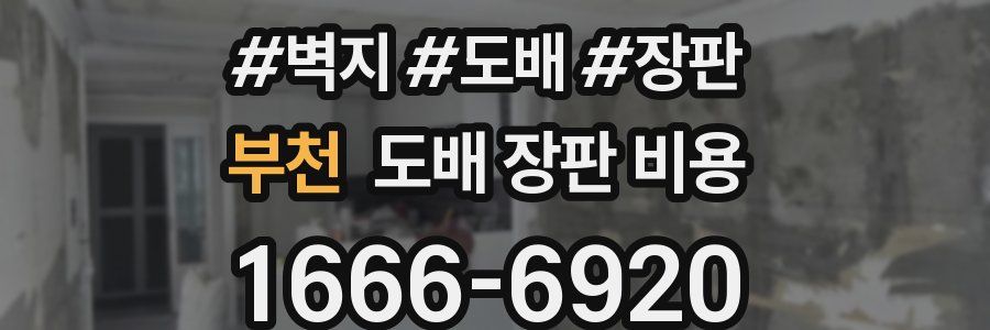 부천 도배 장판 비용