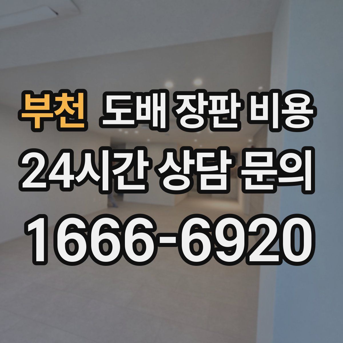 부천 도배 장판 비용