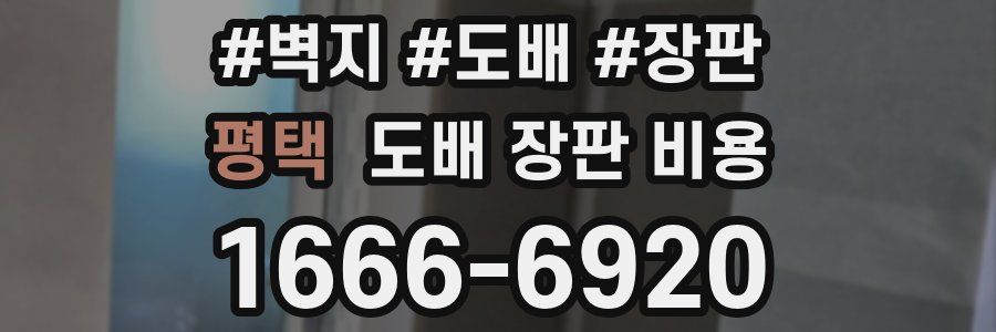평택 도배 장판 비용