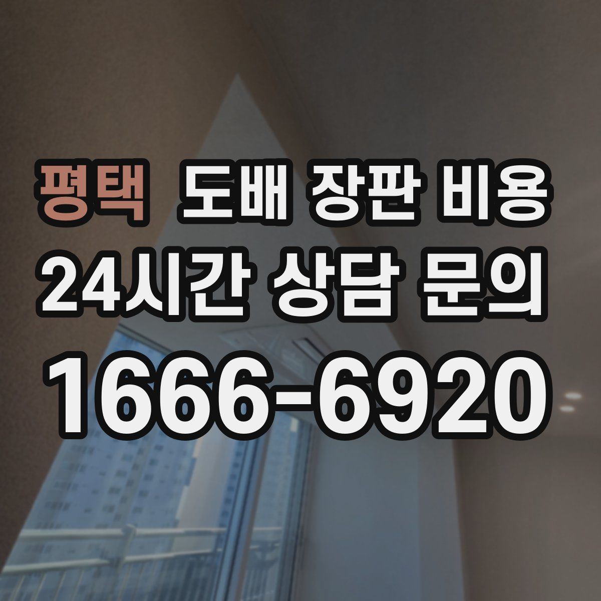 평택 도배 장판 비용