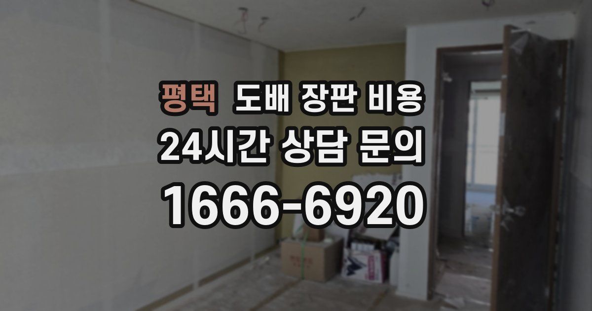 평택 도배 장판 비용