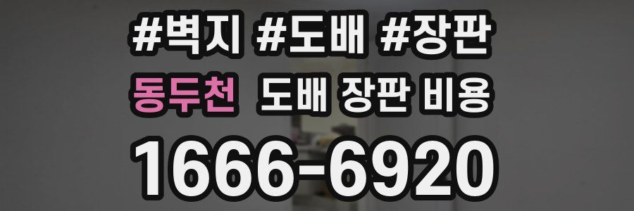 동두천 도배 장판 비용