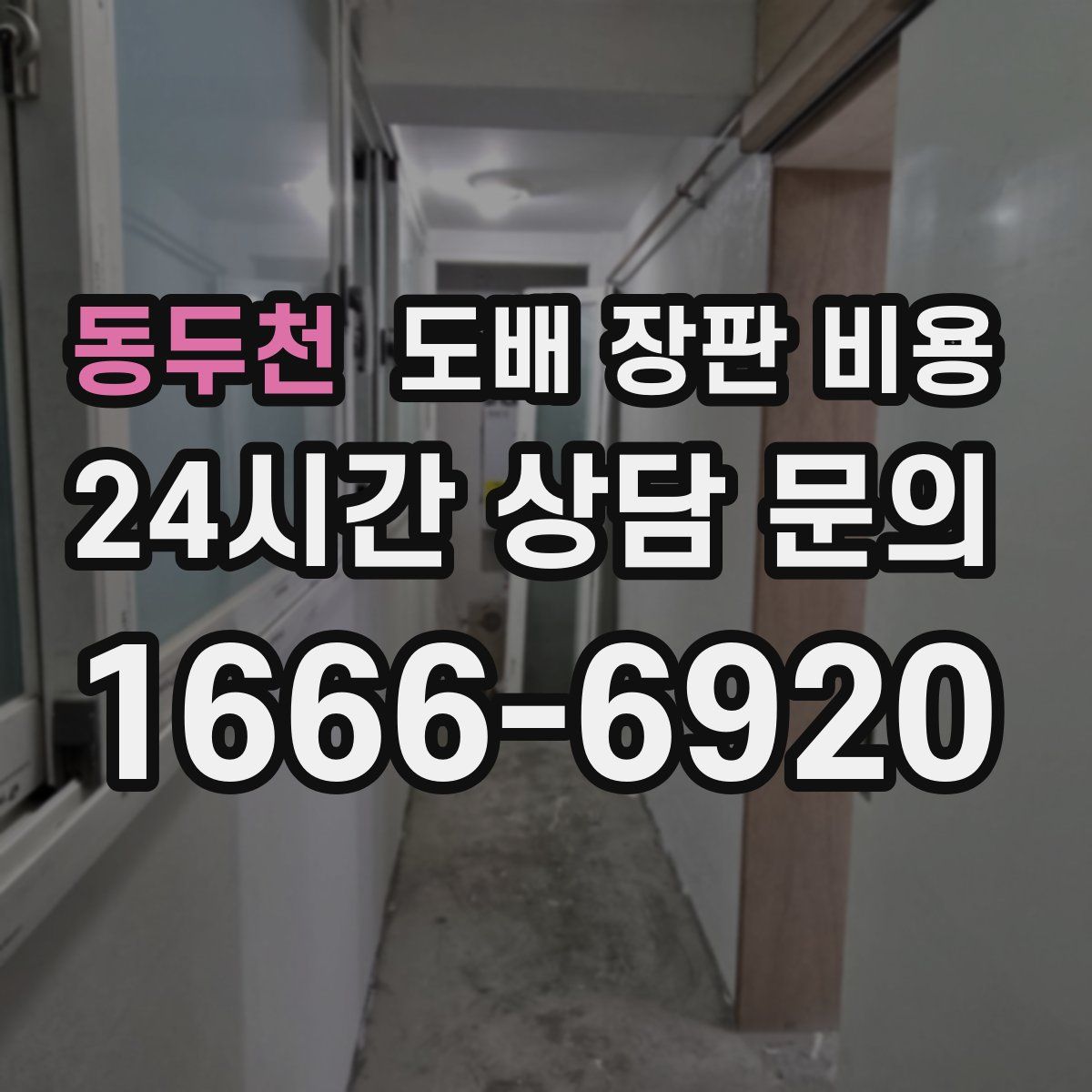 동두천 도배 장판 비용
