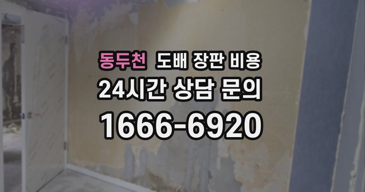 동두천 도배 장판 비용