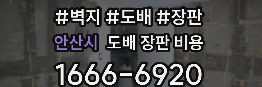 안산시 도배 장판 비용