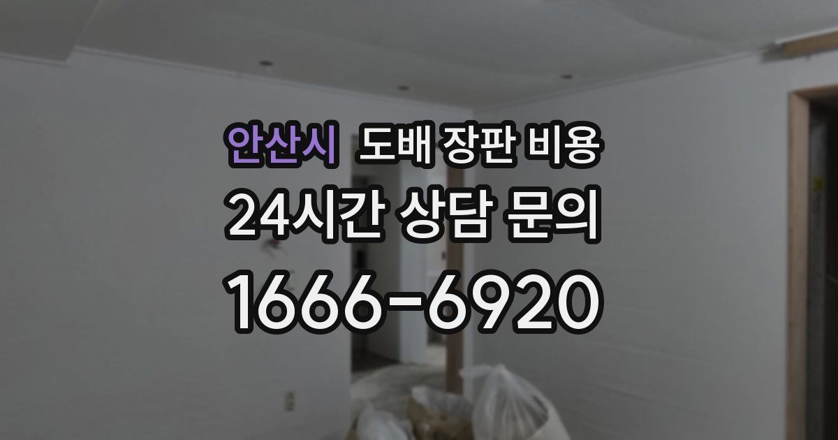 안산시 도배 장판 비용