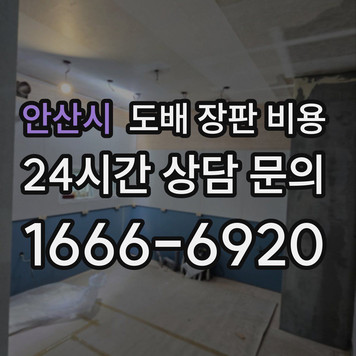 안산시 도배 장판 비용