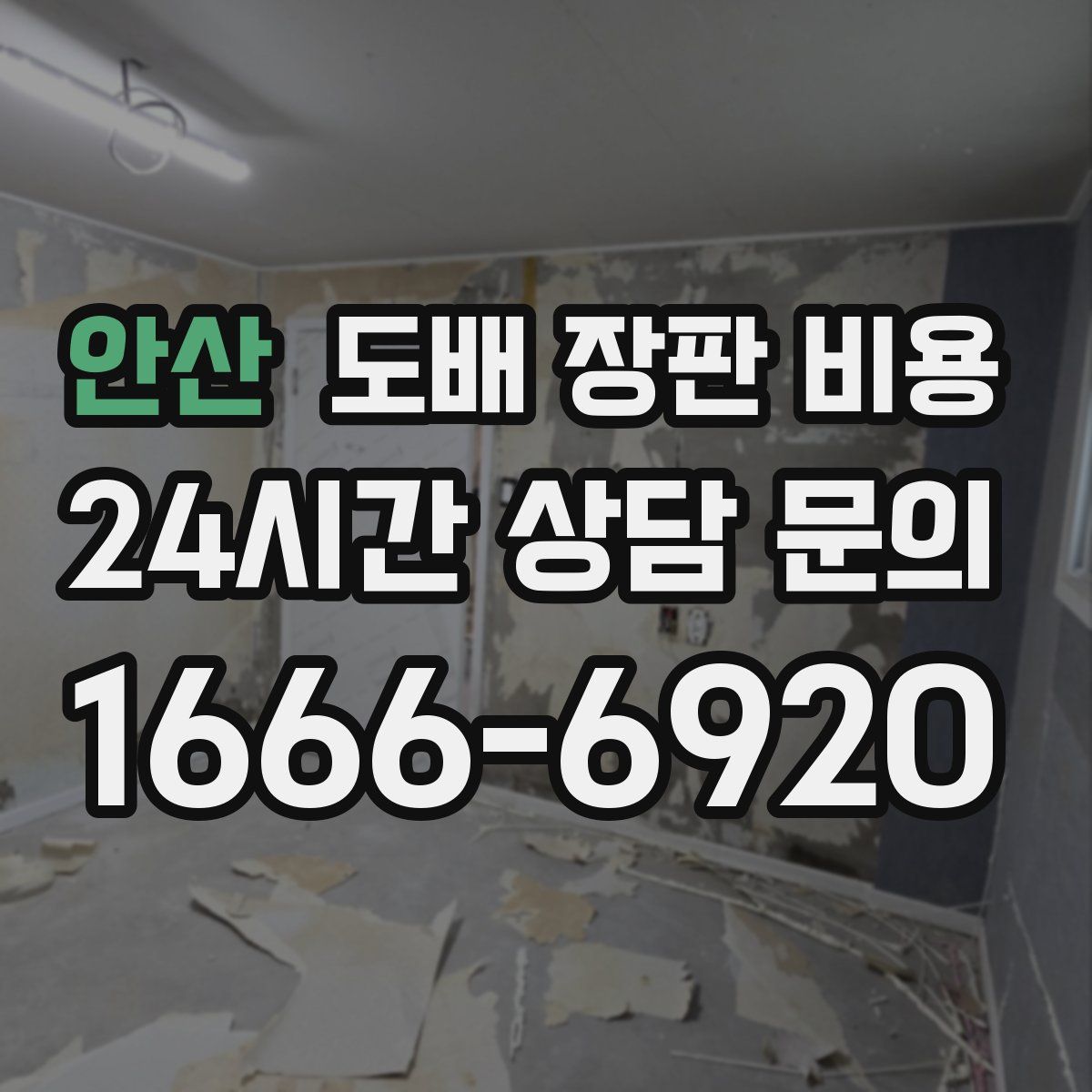 안산 도배 장판 비용