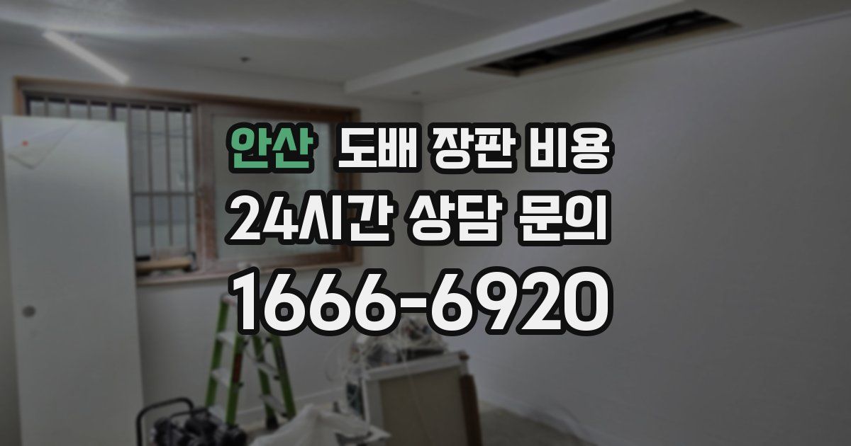 안산 도배 장판 비용
