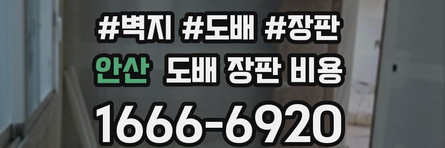 안산 도배 장판 비용